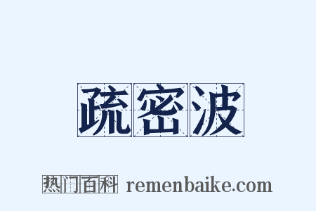疏密波是什么意思的图片